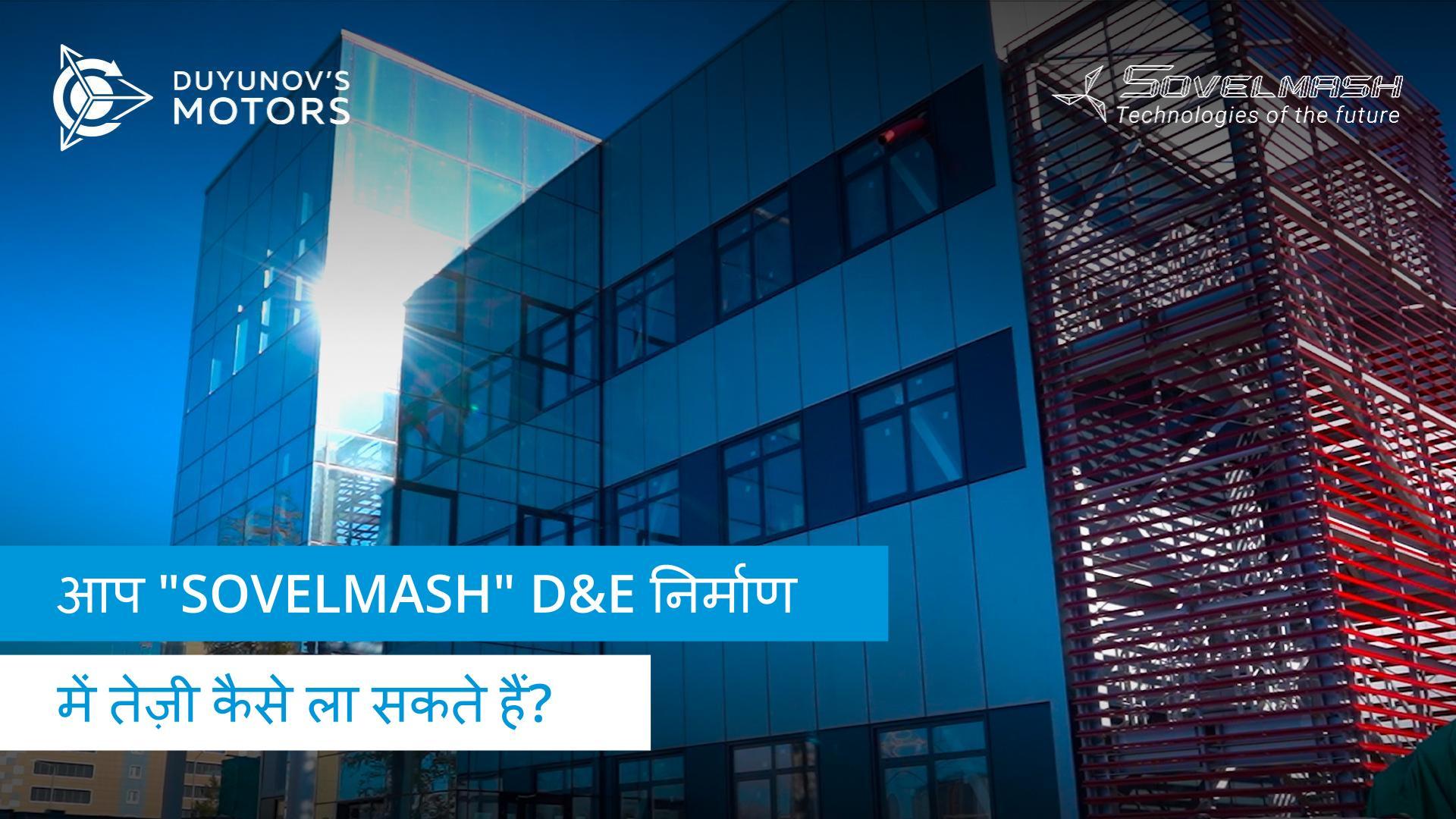 आप "Sovelmash" D&E निर्माण में तेज़ी कैसे ला सकते हैं?