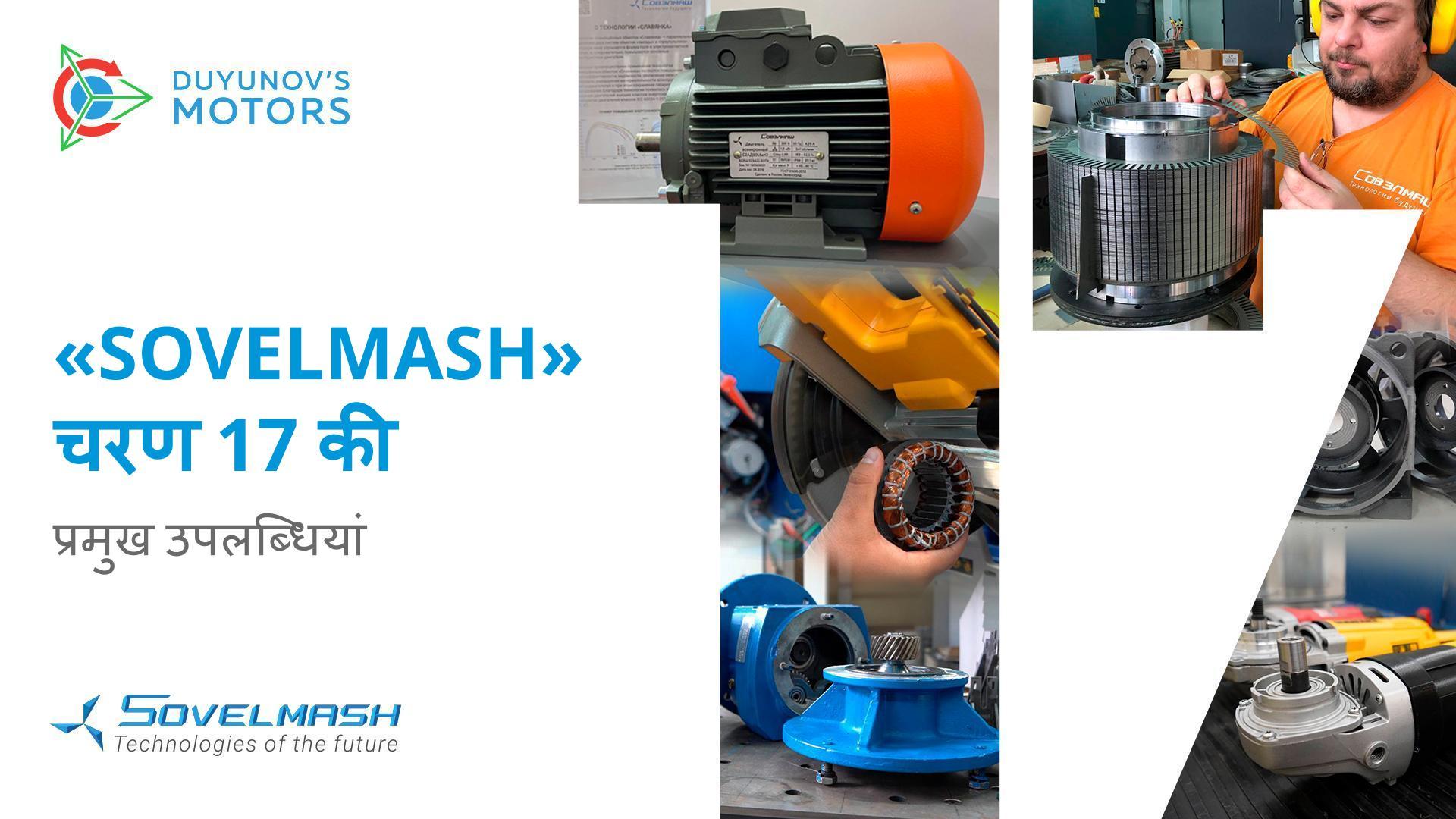 चरण 17 पर "Sovelmash" के परिणाम: पेटेंट, विकास, कार्यक्रम