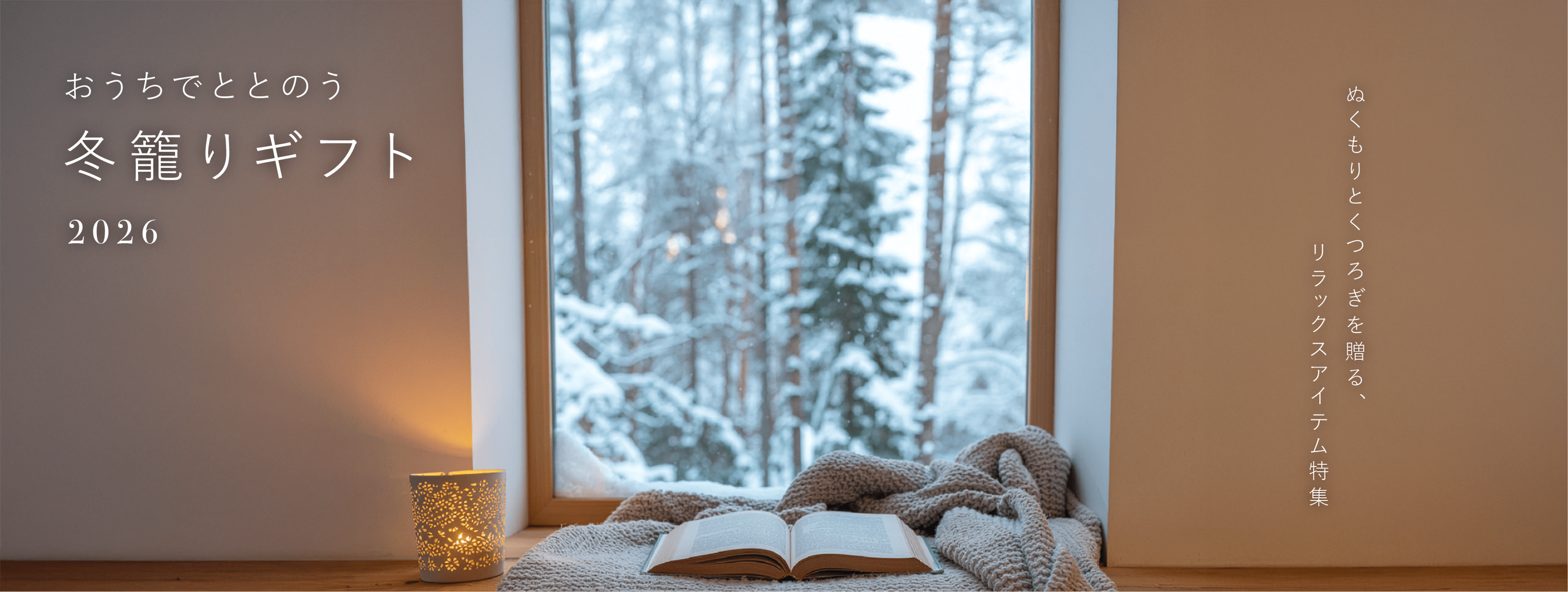 おうちでととのう冬籠りギフト2026 ぬくもりとくつろぎを贈る、リラックスアイテム特集
