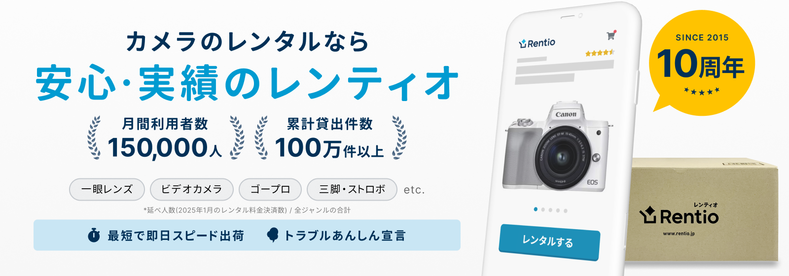 カメラのレンタルなら安心・実績のレンティオ
