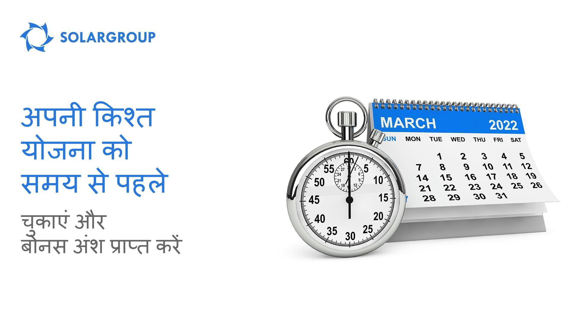 अपनी किश्त समय से पहले चुकाएं और बोनस अंश प्राप्त करें