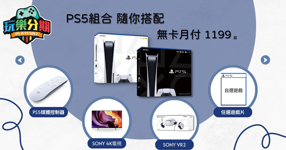 PS5 商品組合 無卡分期