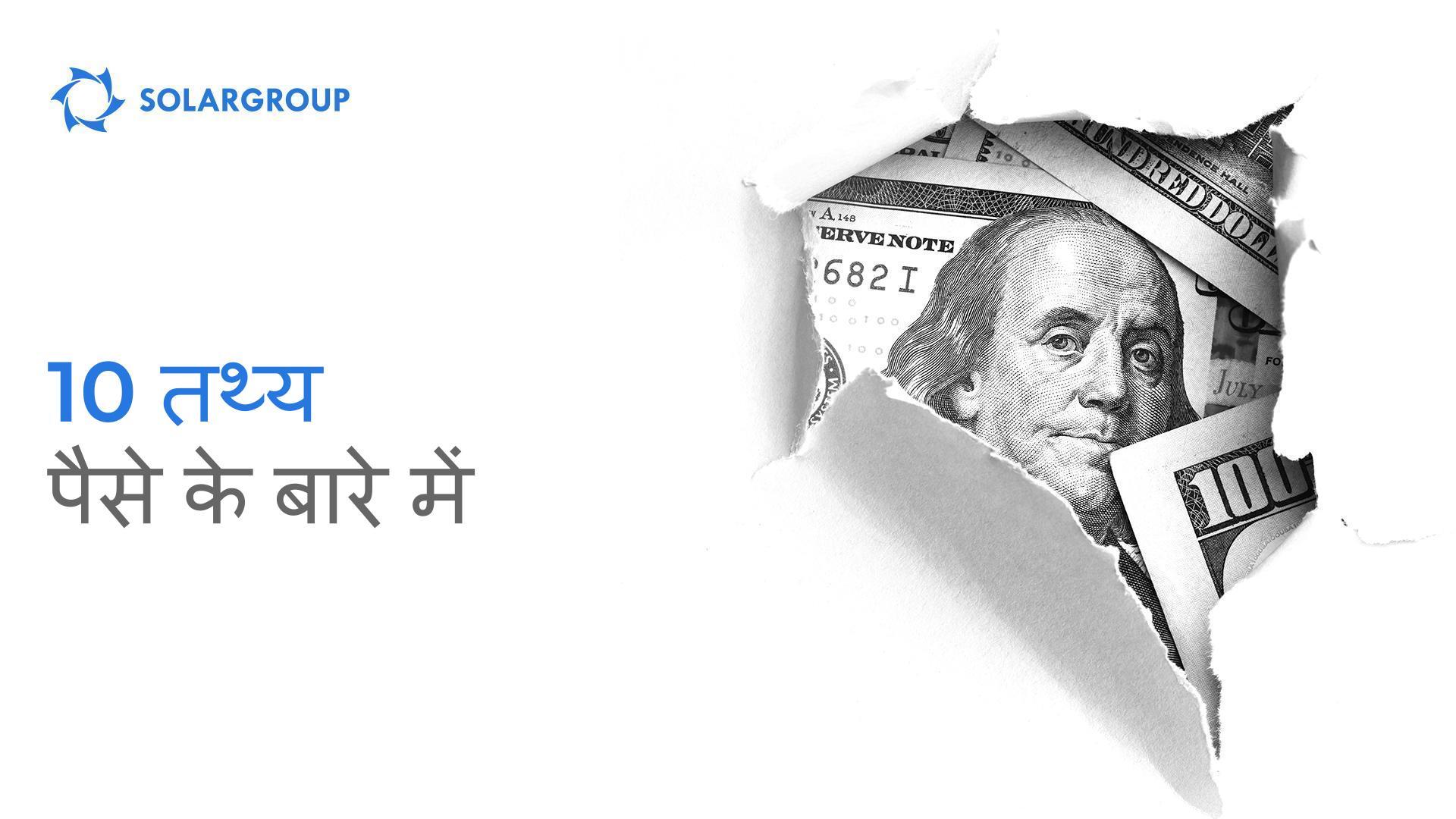 क्या आप जानते थे? पैसे के बारे में 10 तथ्य
