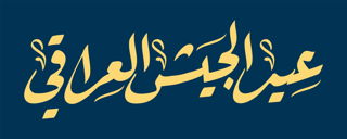 مخطوطة عيد الجيش العراقي بخط الرقعة