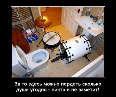 За то здесь можно пердеть сколько душе угодно – никто и не заметит!