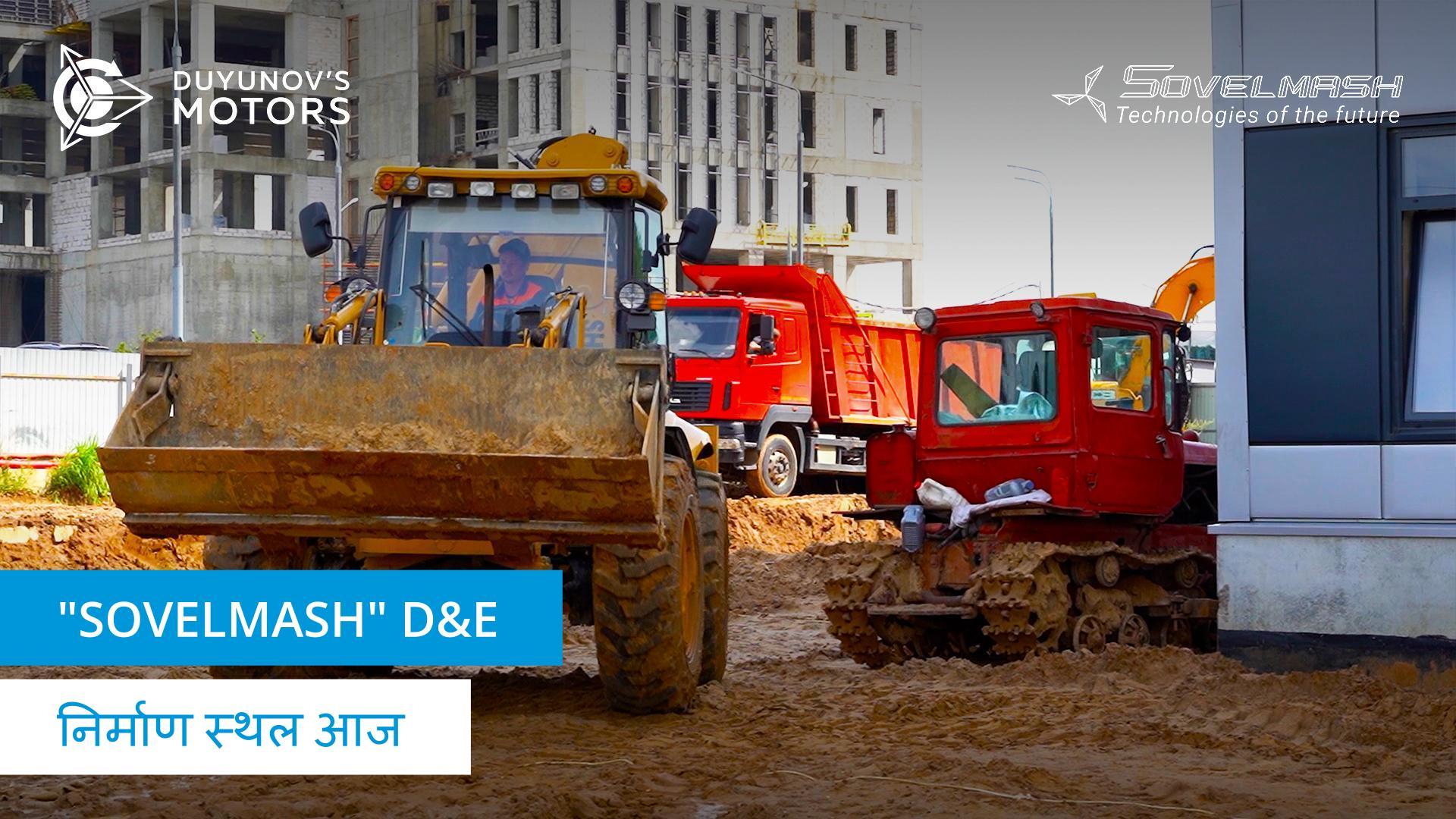 "Sovelmash" डिज़ाइन और इंजीनियरिंग प्रौद्योगिकी विभाग के निर्माण के बारे में नवीनतम वीडियो