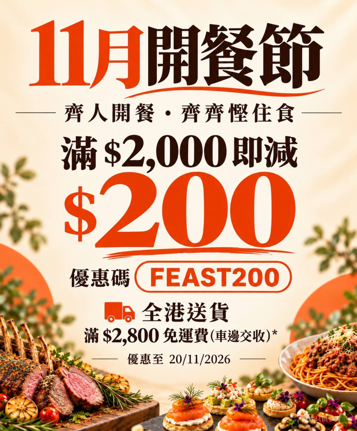 Food Channels Catering 11月到會優惠，烤羊架及派對小食點綴，訂購到會滿$2,000即減$200，優惠碼FEAST200，全港送貨，滿$2,800車邊交收免運費，優惠至2026年11月20日