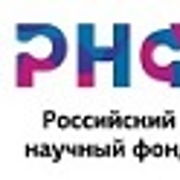 Российский научный фонд гранты