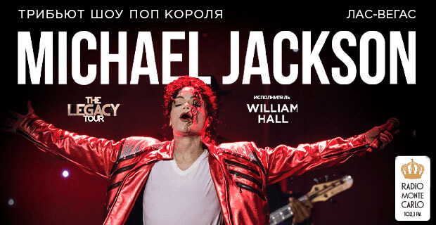 «The Legacy Tour» пройдет в Крокус Сити Холле при поддержке радио Monte Carlo - Новости радио OnAir.ru