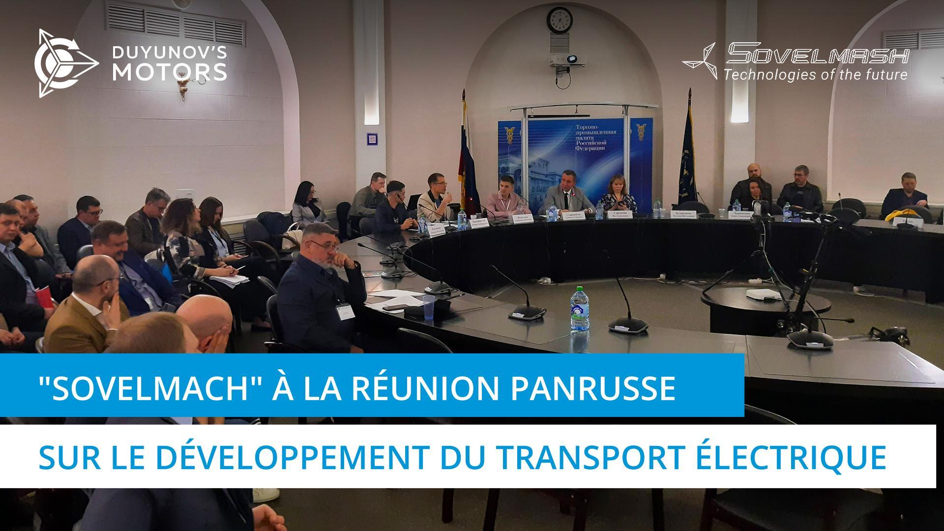 "Sovelmach" à la réunion panrusse sur le développement du transport électrique