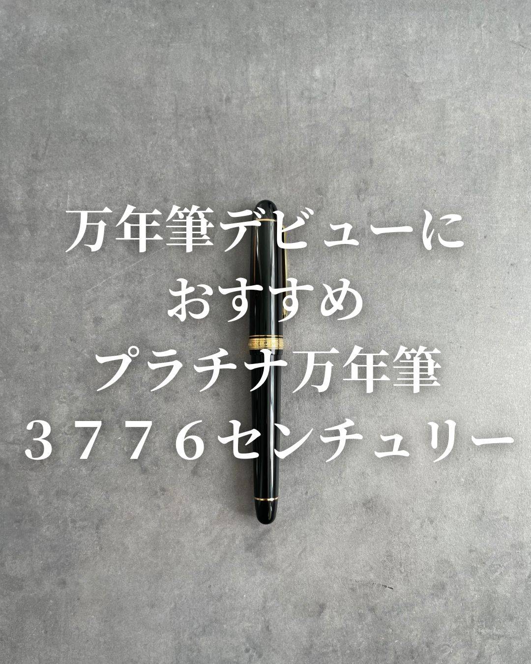 初めての万年筆におすすめ3776センチュリー – &Liebe