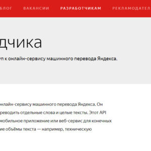 Перевод текста через сервис API Яндекса