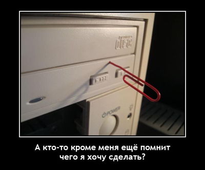 А кто-то кроме меня ещё помнит чего я хочу сделать?