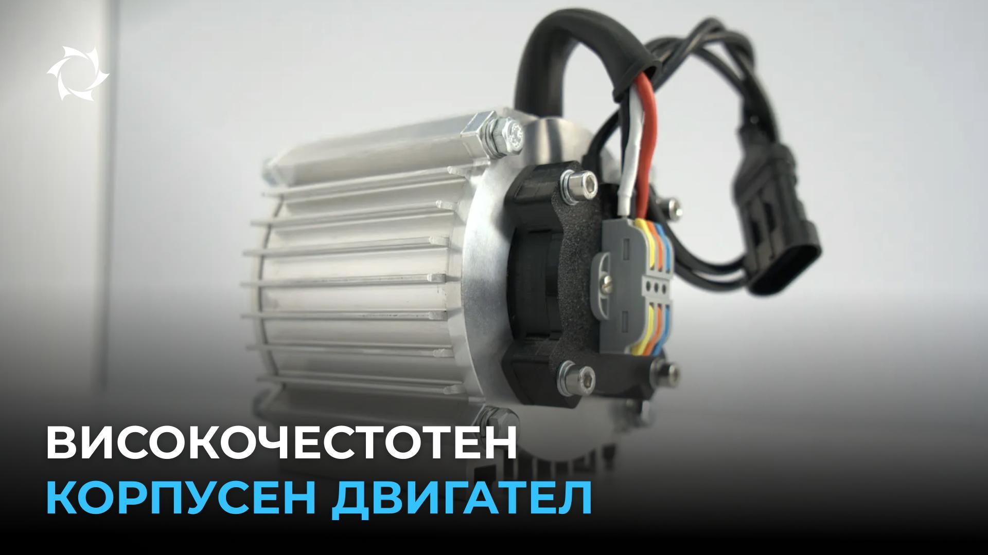 Компактен, мощен и без магнити: иновативен двигател от «Совэлмаш»