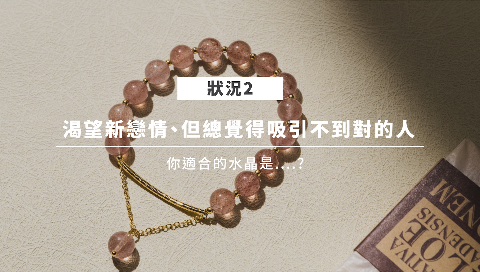 愛情水晶情境二：草莓晶象徵吸引力