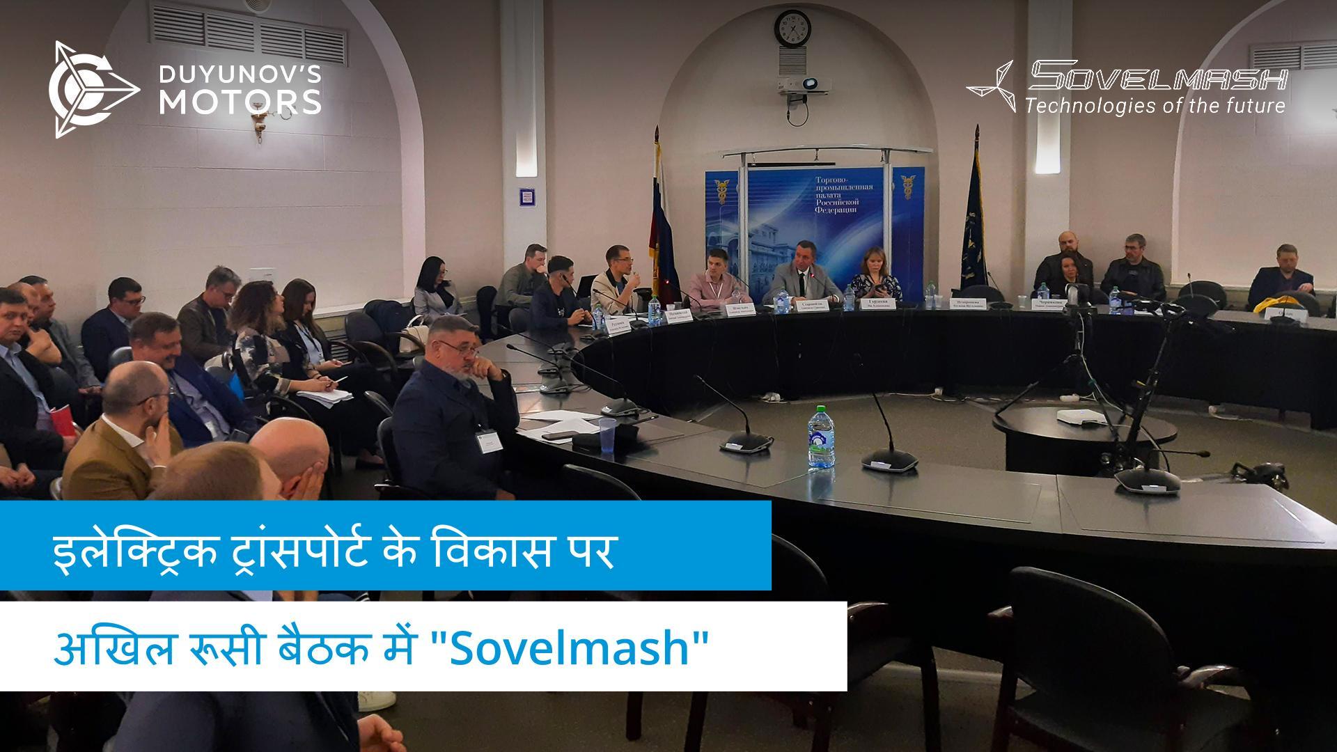 इलेक्ट्रिक ट्रांसपोर्ट के विकास पर अखिल रूसी बैठक में "Sovelmash"