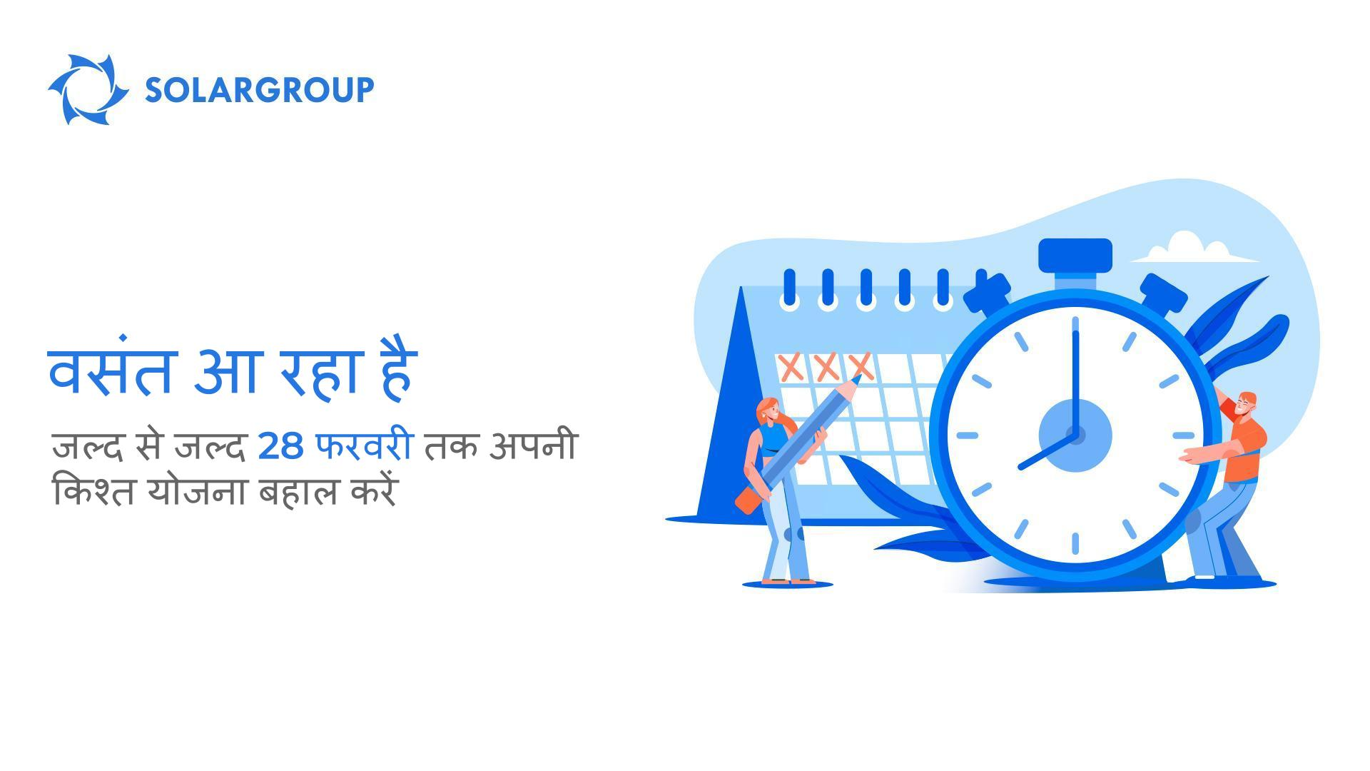 वसंत आ रहा है: जल्द से जल्द 28 फरवरी तक अपनी किश्त योजना को बहाल करें