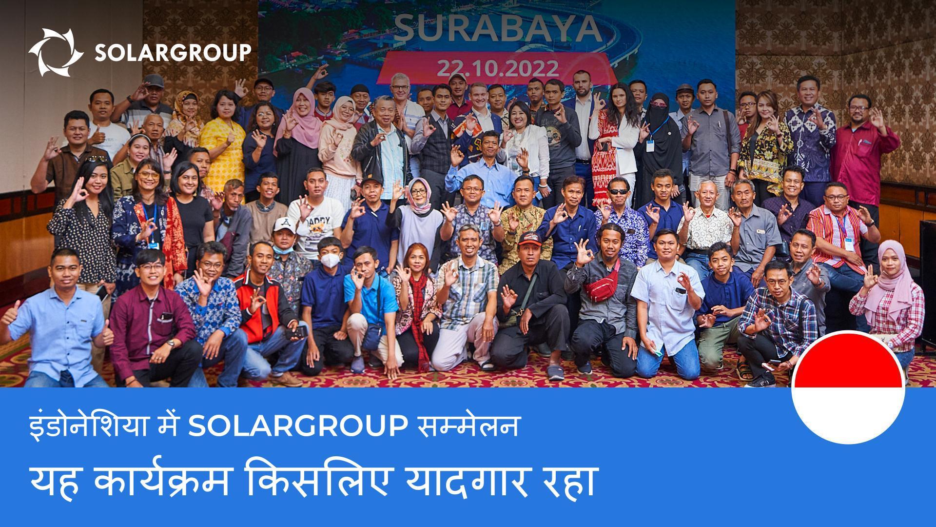 इंडोनेशिया में SOLARGROUP सम्मेलन: यह कार्यक्रम किसलिए यादगार रहा