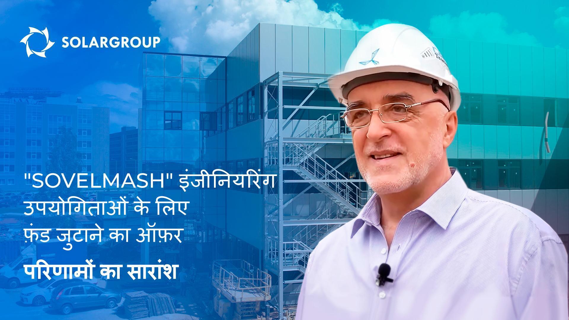 "Sovelmash" इंजीनियरिंग उपयोगिताओं के लिए फ़ंड जुटाने का ऑफ़र: परिणामों का सारांश