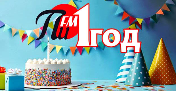 «ПИ FM» готовится отметить первый день рождения