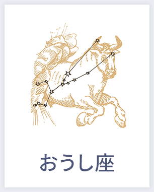 おうし座