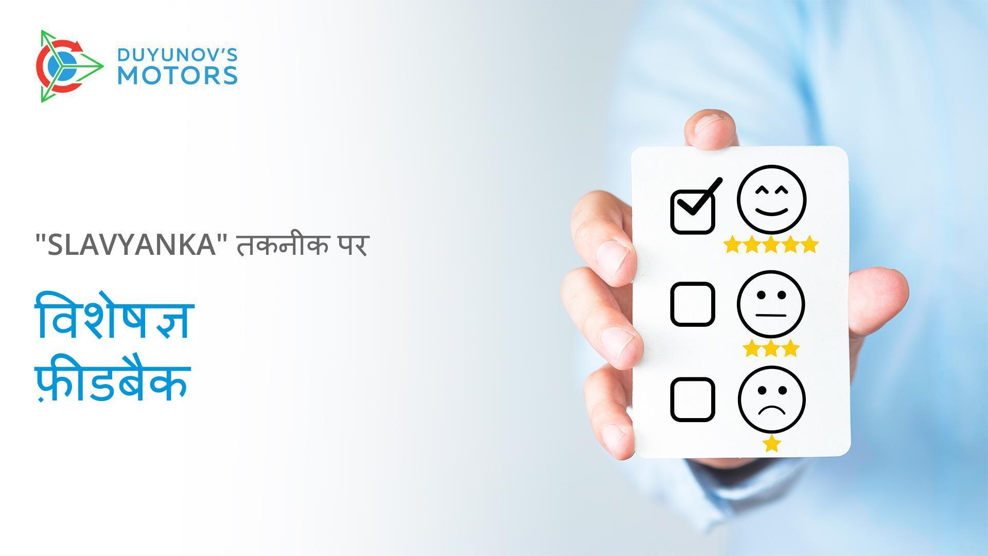 "Slavyanka" तकनीक पर विशेषज्ञ फ़ीडबैक