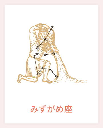 みずがめ座