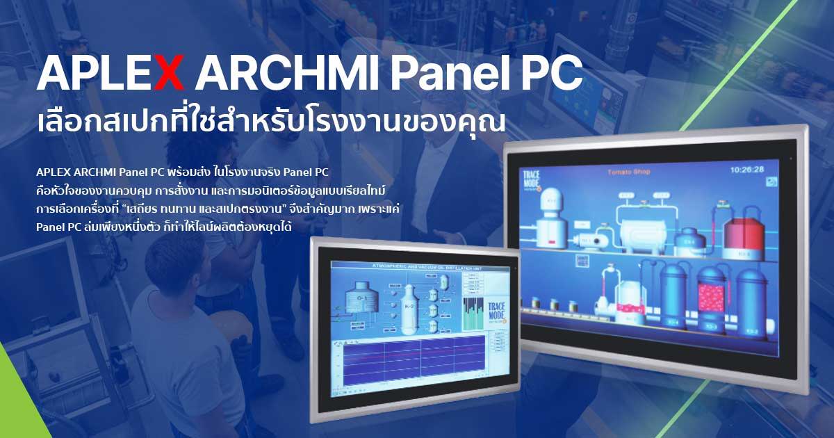 APLEX ARCHMI Panel PC พร้อมส่ง | อุตสาหกรรมแท้ ทนทาน ใช้งานเสถียร