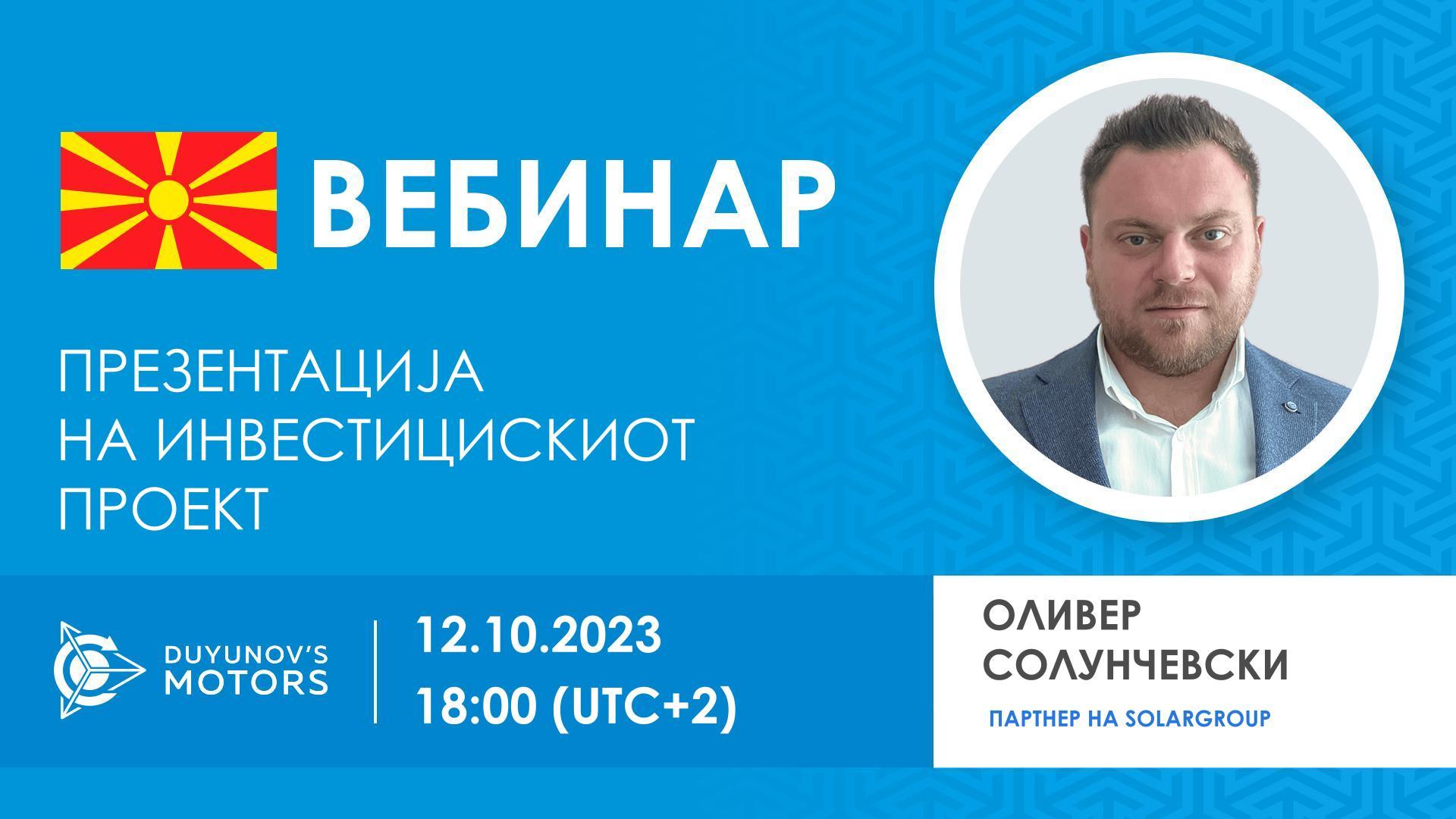 Македонија. Презентација на инвестицискиот проект „Мотори на Дујунов“