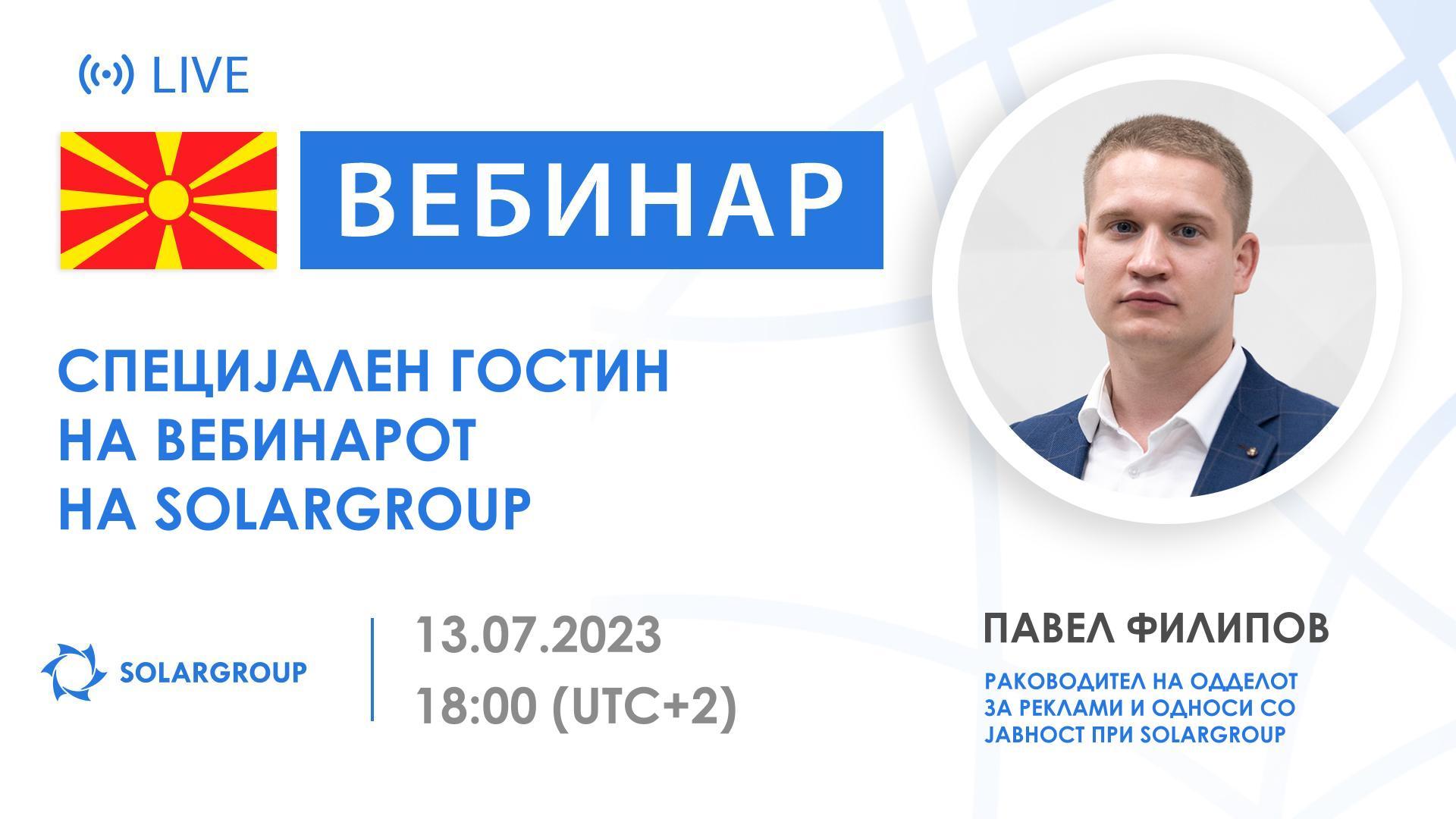 Македонија. Специјален гостин на вебинарот на SOLARGROUP