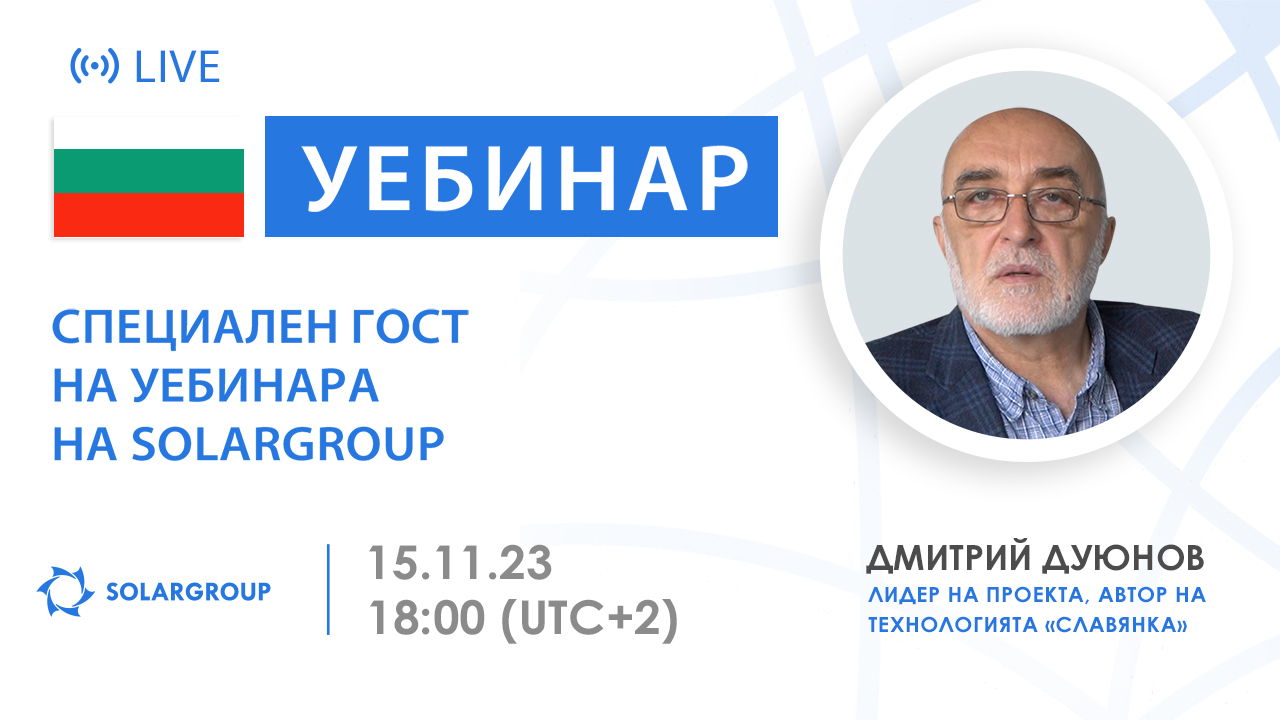 Bulgaria. Дмитрий Дуюнов на уебинара на SOLARGROUP