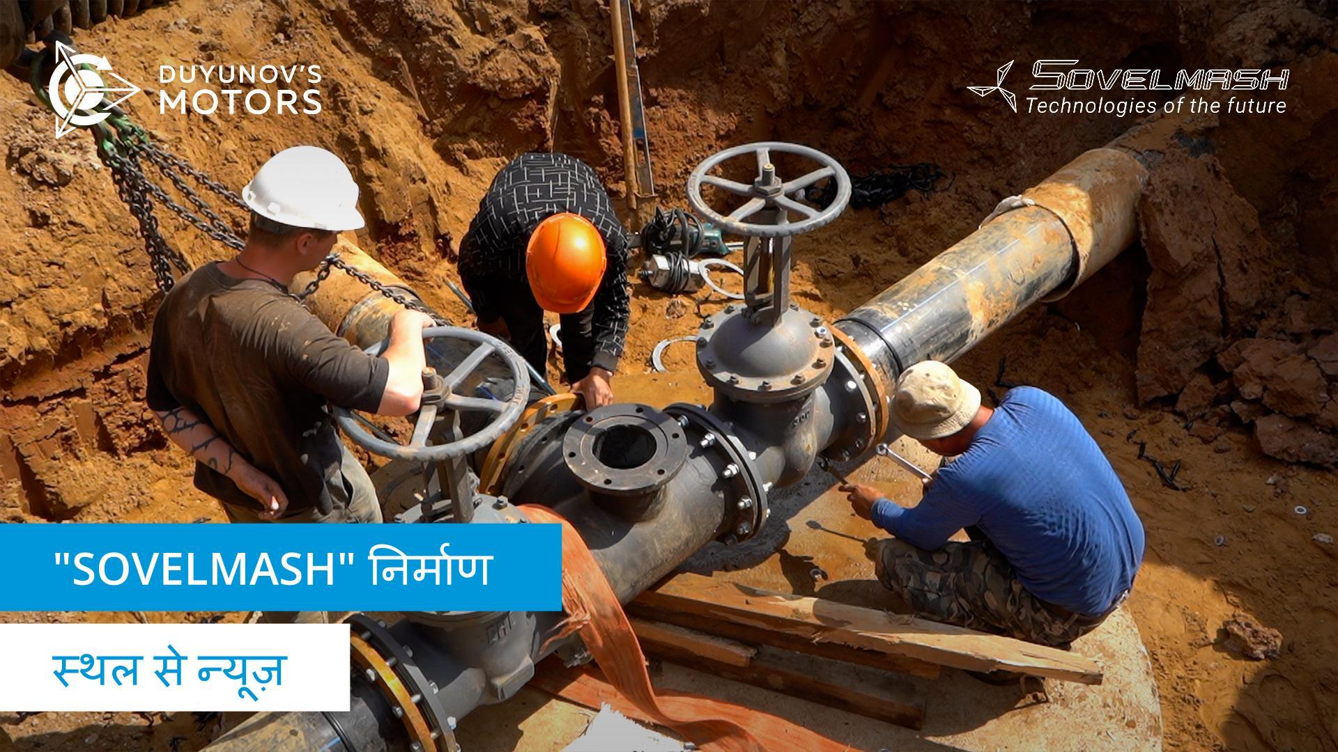 "Sovelmash" D&E में सफ़ाई दिवस, टाइलिंग, लिफ़्ट की स्थापना और अन्य गतिविधियां