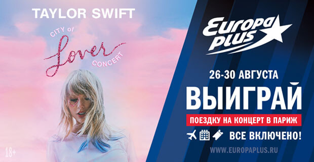 «Европа Плюс» приглашает в Париж на эксклюзивный концерт Тейлор Свифт - Новости радио OnAir.ru