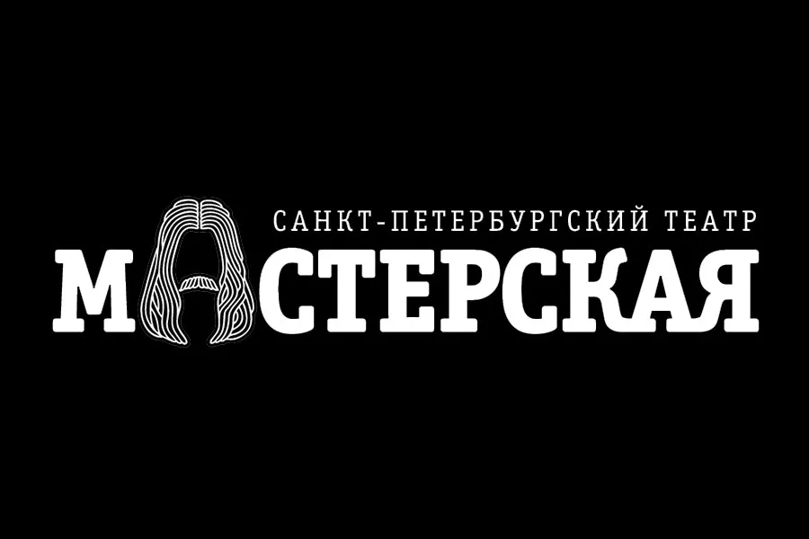 Театр Мастерская Фото