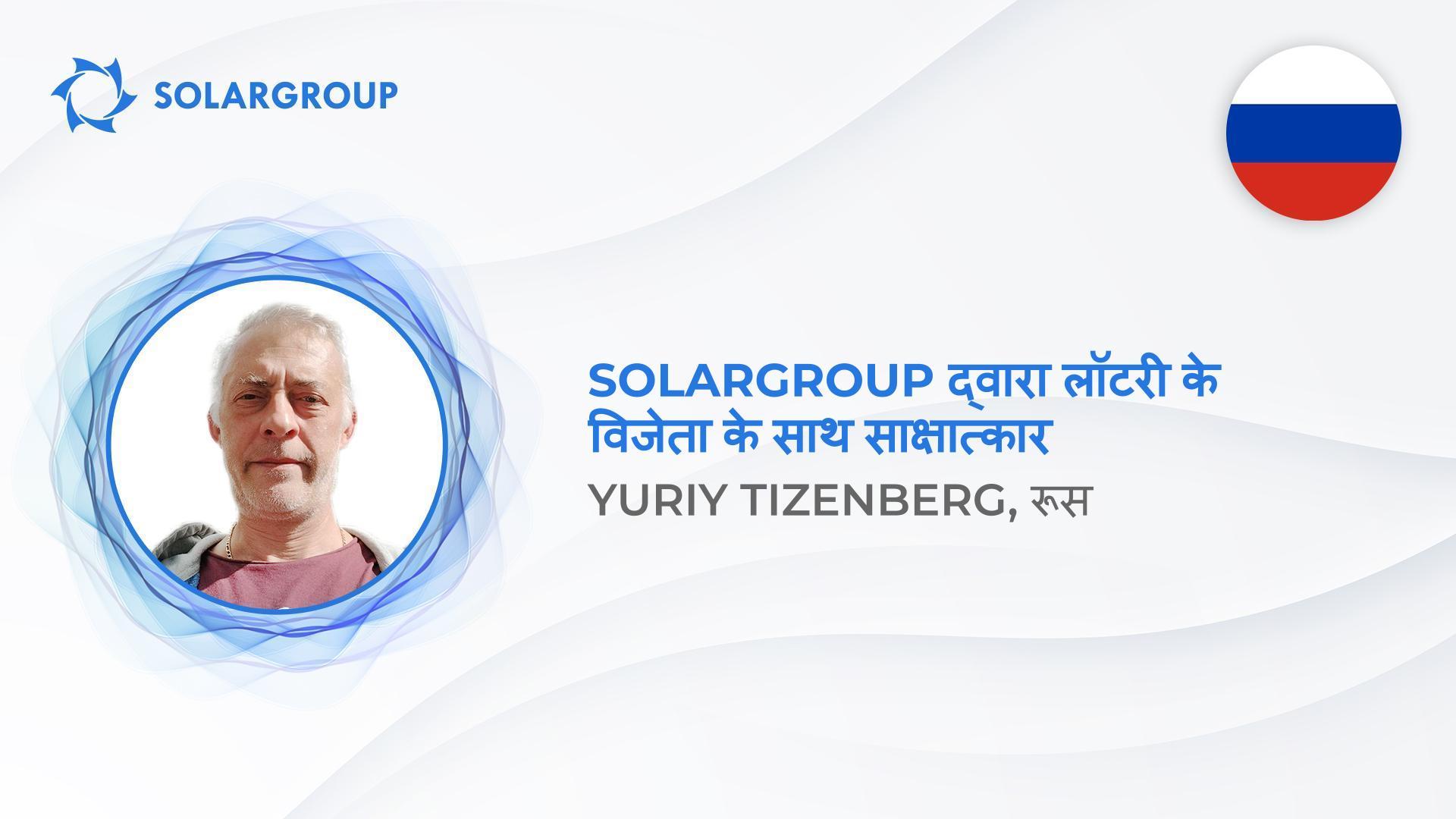 "यह निवेश में एक गेम-चेंजर है" - रूस से SOLARGROUP लॉटरी का एक विजेता प्रोजेक्ट और उनके अच्छे भाग्य के बारे में बात करता है