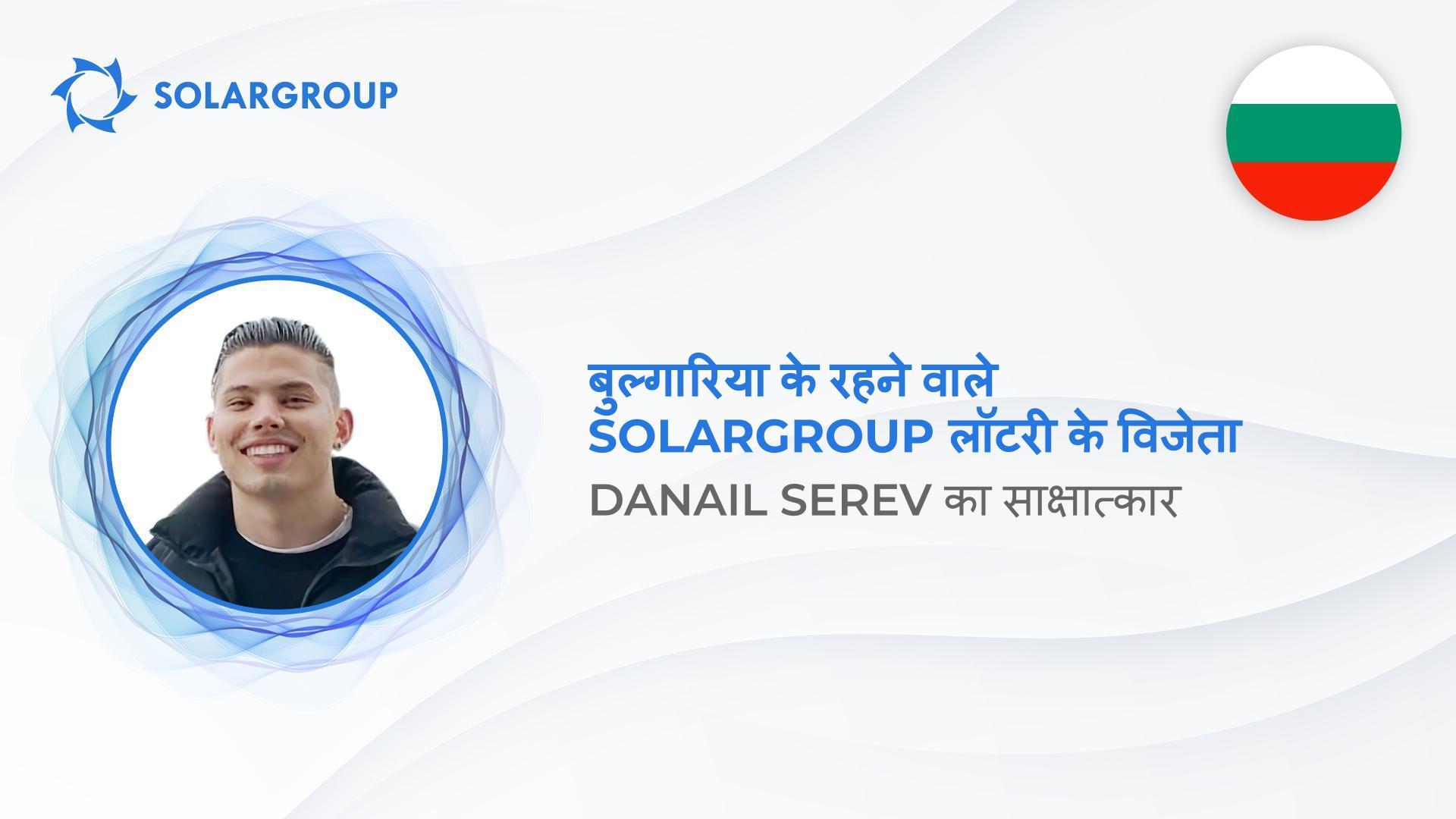 "मुझे विश्वास नहीं हो रहा था कि मैं जीत गया हूं क्योंकि मेरे पास केवल तीन ही कूपन थे", बुल्गारिया के एक निवेशक लॉटरी जीतने के बारे में अपनी भावनाओं को साझा करते हैं
