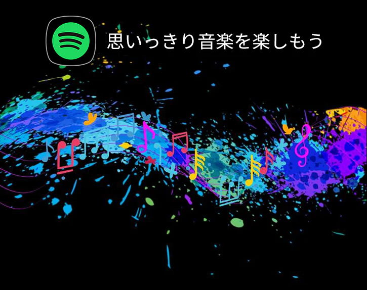 思いっきり音楽を楽しもう
