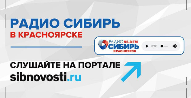 На сайте Sibnovosti.ru началась трансляция «Радио Сибирь Красноярск»