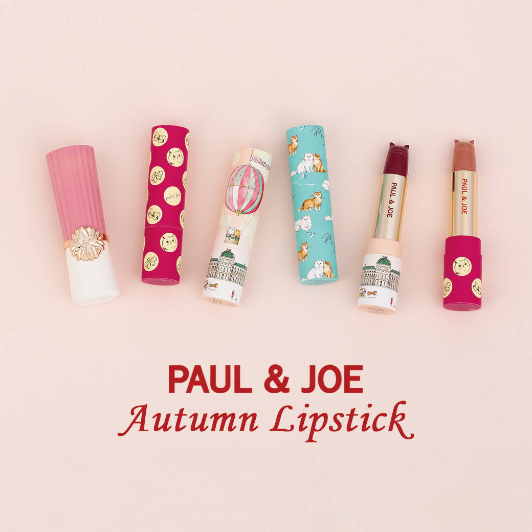 2024 AUTUMN LIPSTICK｜ポール ＆ ジョー公式オンラインストア