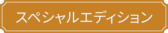 スペシャルエディション