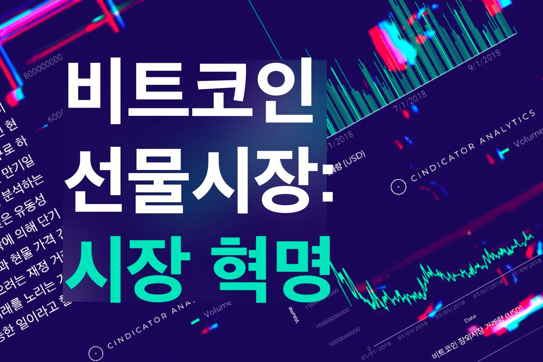 보고서: 신디케이터 비트코인 선물시장 리포트