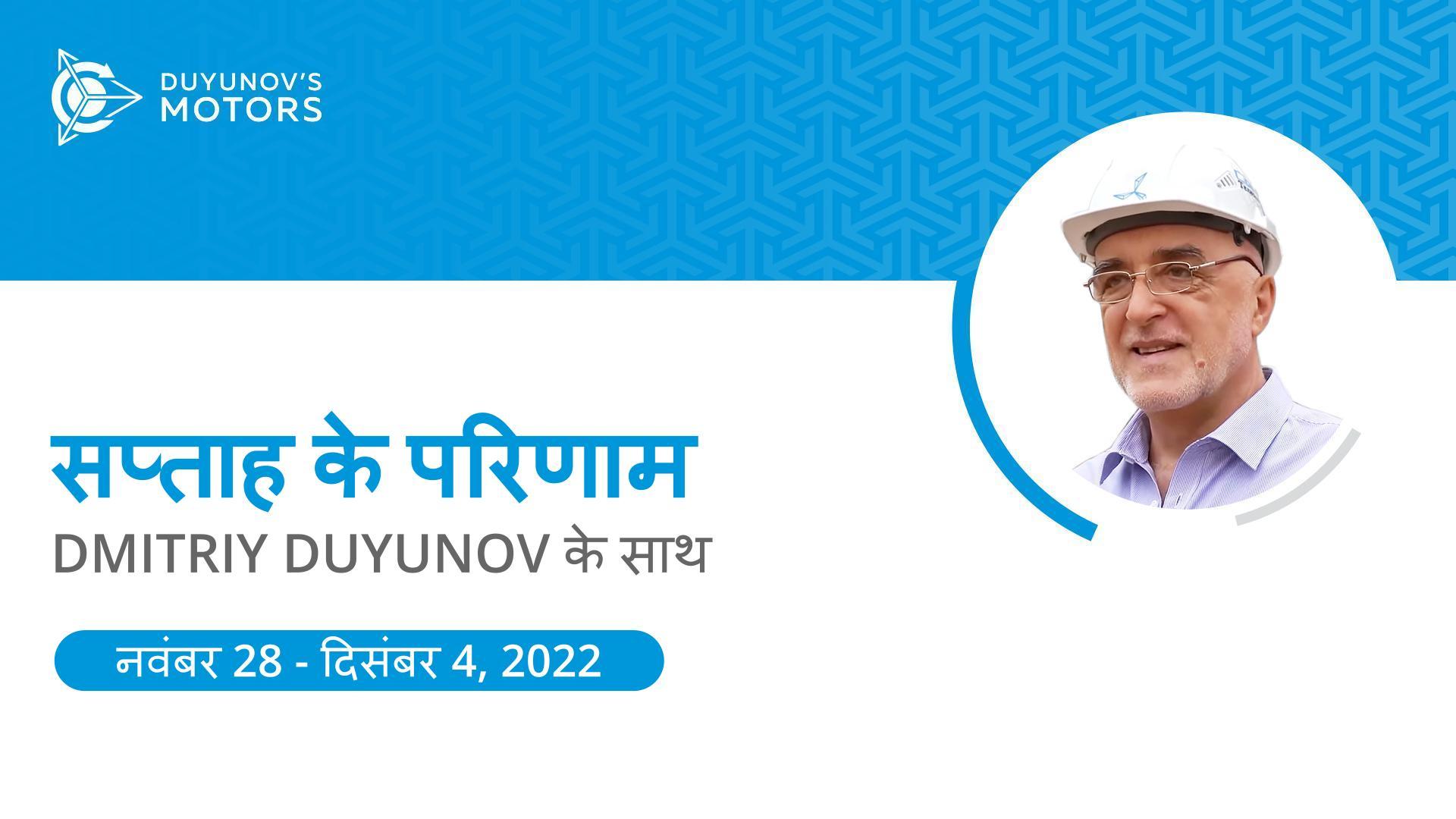 "Duyunov की मोटरें" प्रोजेक्ट में सप्ताह के परिणाम