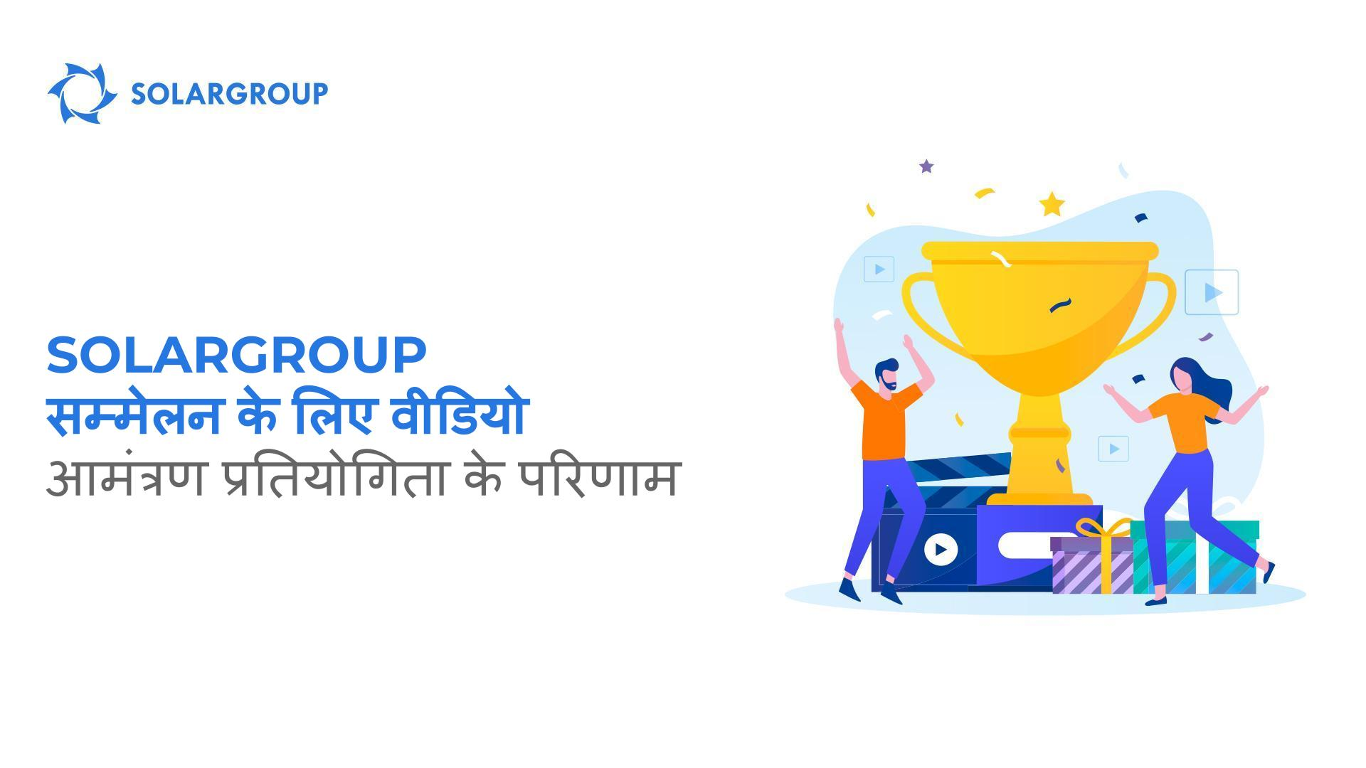 SOLARGROUP सम्मेलन के लिए वीडियो आमंत्रण प्रतियोगिता के परिणाम