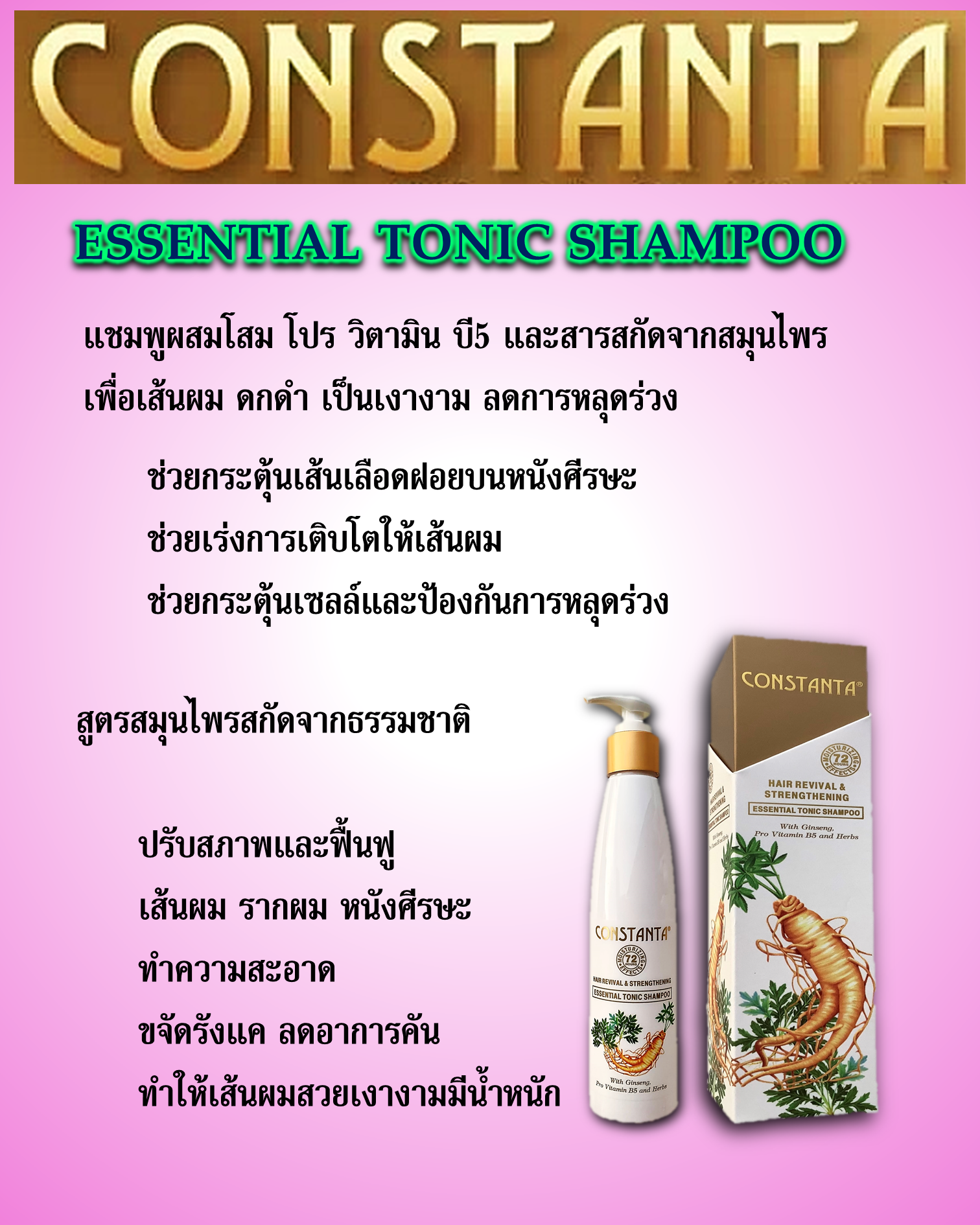  คอนสแดนต้า เอสเซนเชียล โนมิคแชมพู ปรับสภาพเส้นผม เพื่อผมที่แข็งแรง
(Essential Tonic Shampoo)