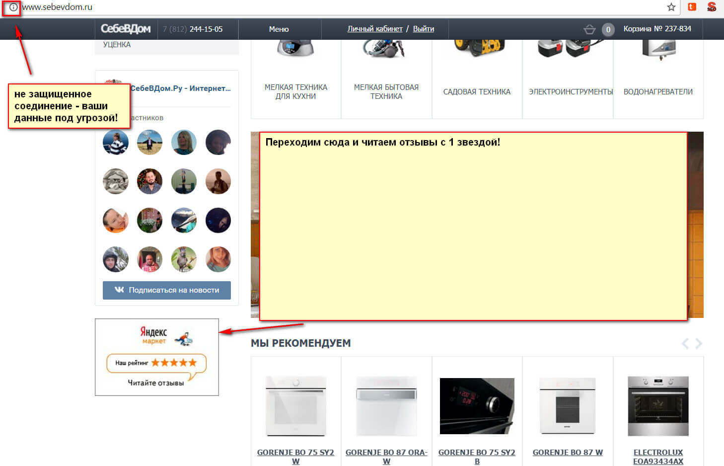 Себе в Дом - экономия на покупателях в действии