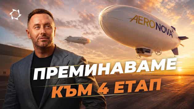 Започваме да изграждаме големи дирижабли — това, заради което започна всичко!