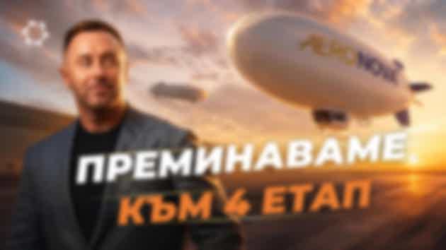 Започваме да изграждаме големи дирижабли — това, заради което започна всичко!