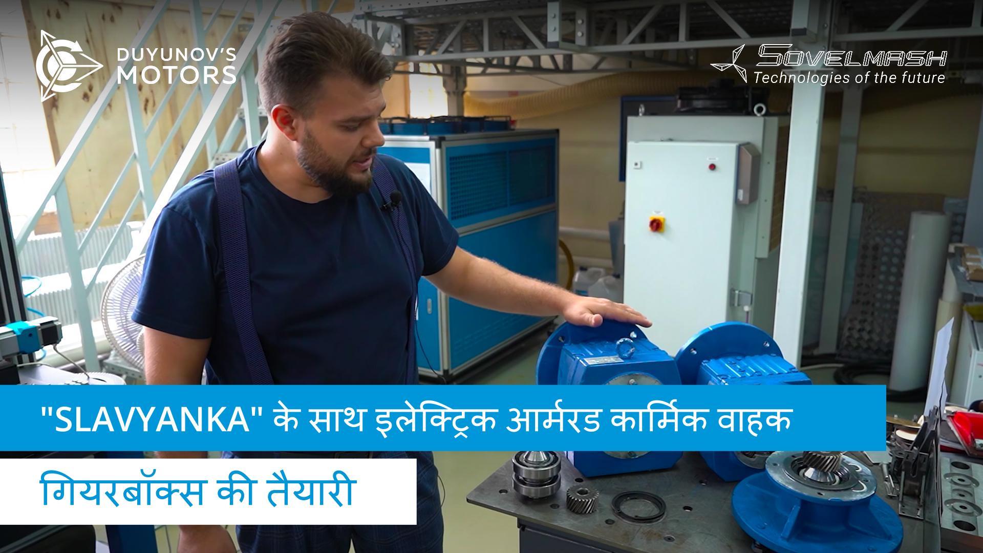 "Slavyanka" आधारित इलेक्ट्रिक आर्मरड कार्मिक वाहक: गियरबॉक्स पर काम