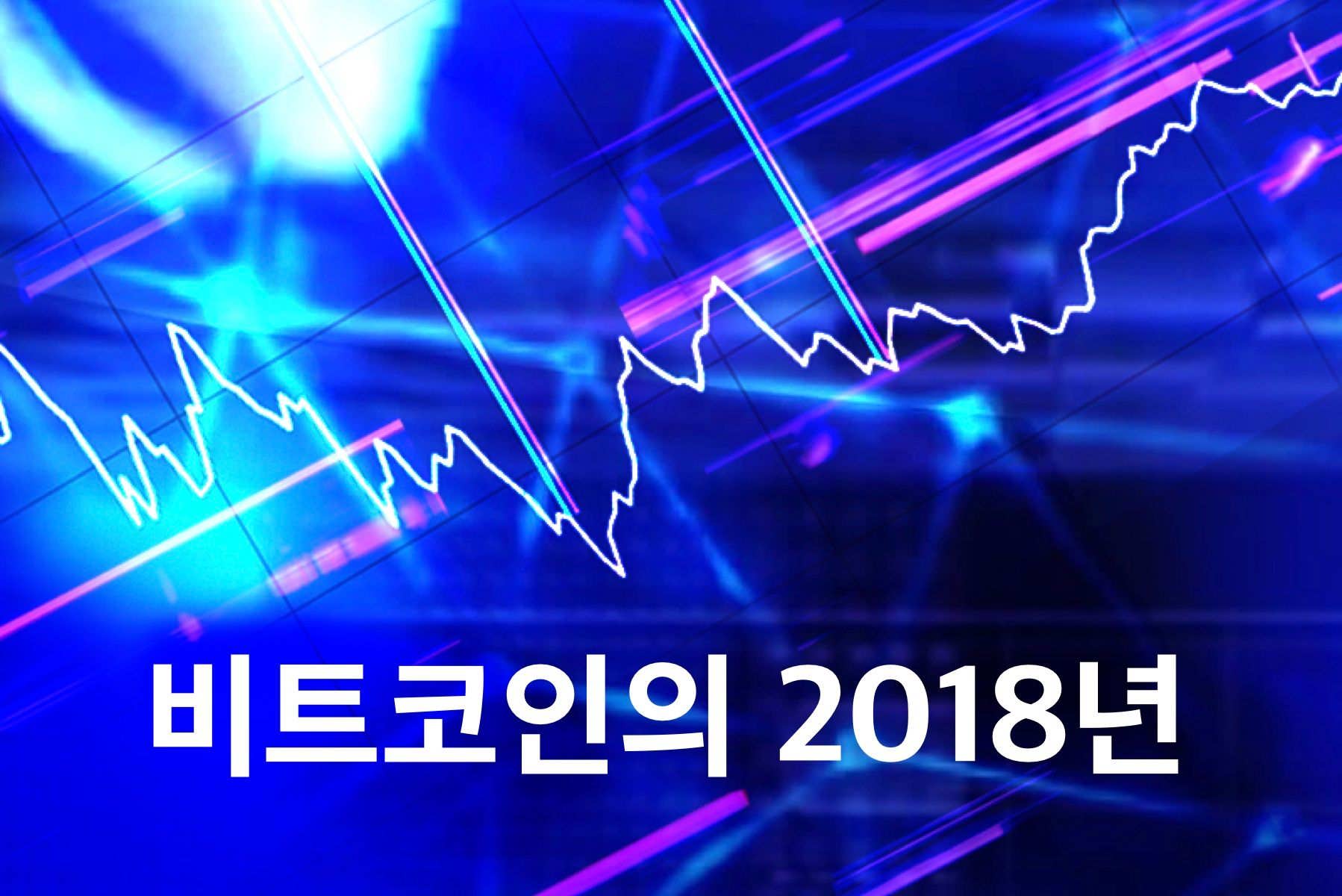 2018년 비트코인 시장: 예측 및 결과