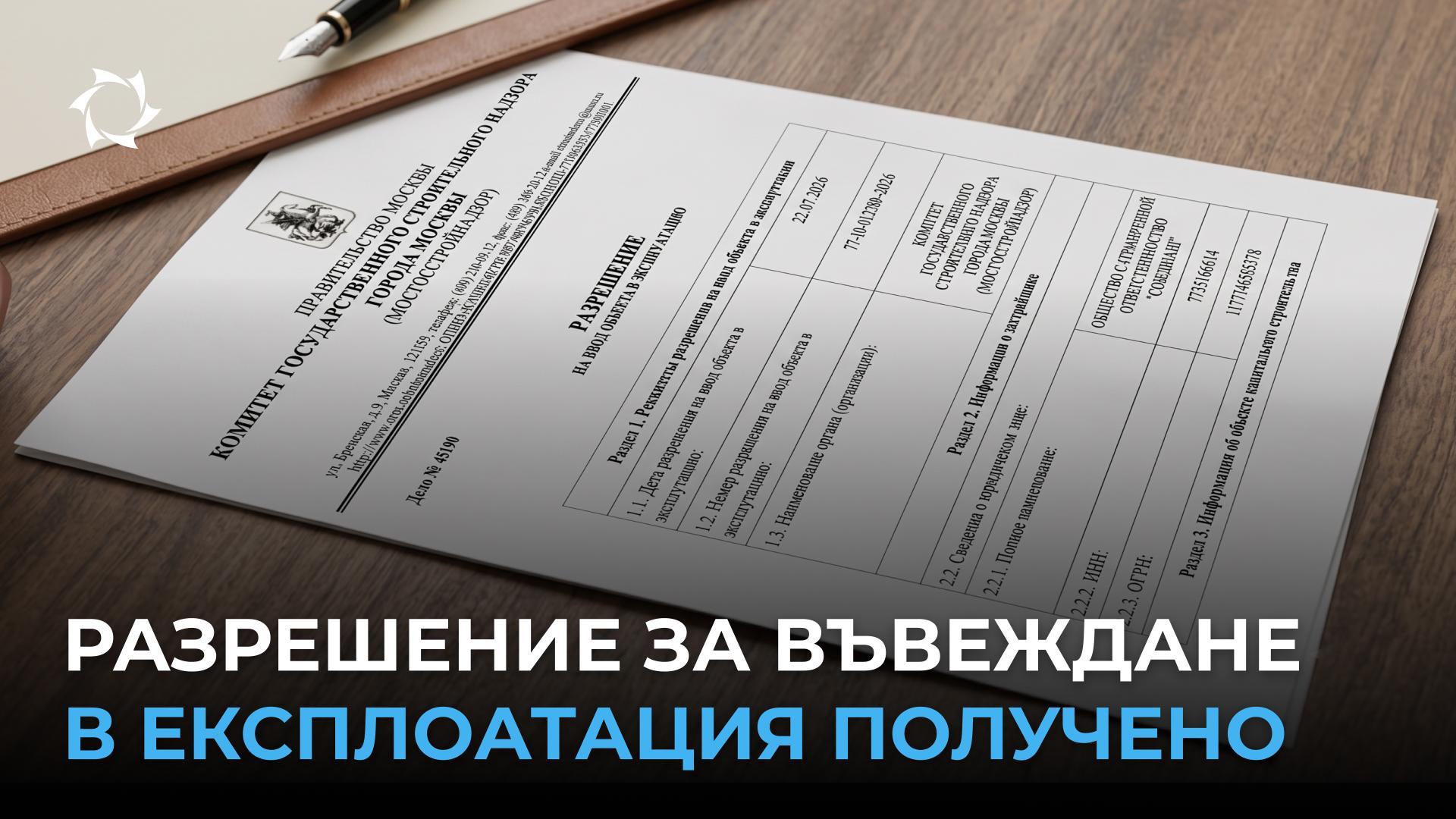 Компания „Совэлмаш“ получи дългоочаквания документ!